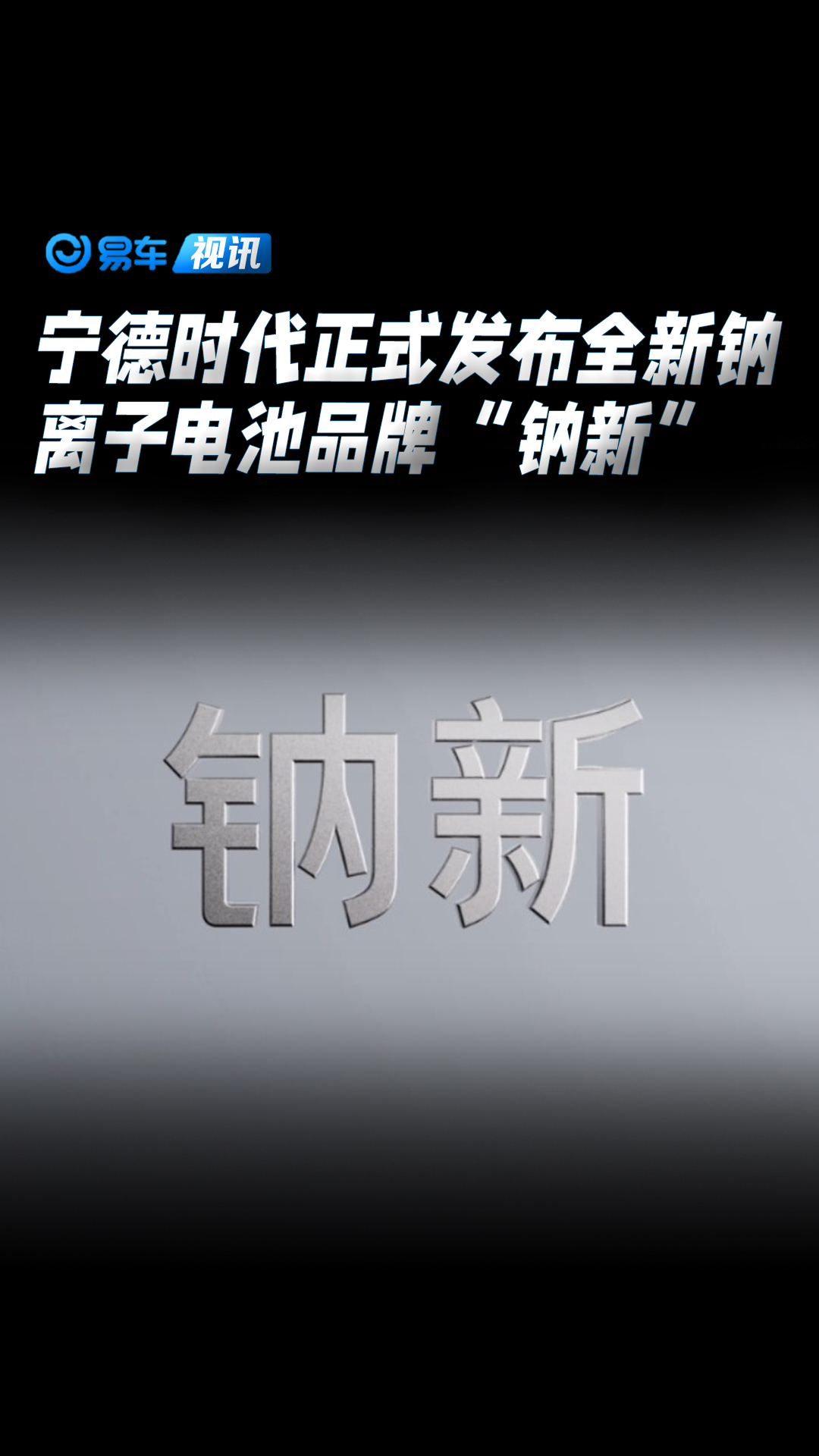 宁德时代钠新电池发布